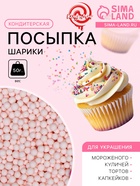 Посыпка кондитерская «Шарики», 4 мм, розовый матовый, 50 г - Фото 1