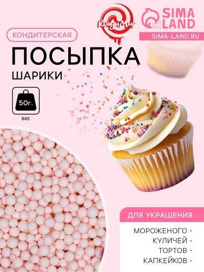 Посыпка кондитерская «Шарики», 4 мм, розовый матовый, 50 г