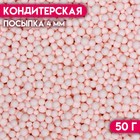 Посыпка кондитерская «Шарики», 4 мм, розовый матовый, 50 г - фото 8298350