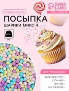 Посыпка кондитерская «Шарики микс», 4 мм, матовый, 50 г - Фото 1
