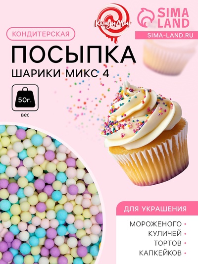 Посыпка кондитерская «Шарики микс», 4 мм, матовый, 50 г