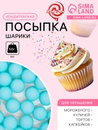 Посыпка кондитерская «Шарики», 10 мм, синий матовый, 50 г - Фото 1