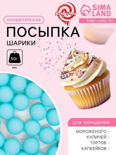 Посыпка кондитерская «Шарики», 10 мм, синий матовый, 50 г