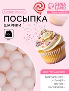 Посыпка кондитерская «Шарики», 10 мм, розовый матовый, 50 г - Фото 1