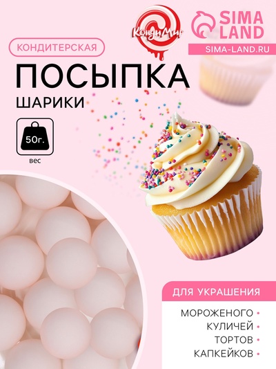 Посыпка кондитерская «Шарики», 10 мм, розовый матовый, 50 г