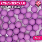 Посыпка кондитерская «Шарики», 10 мм, фиолетовый матовый, 50 г - фото 26661854