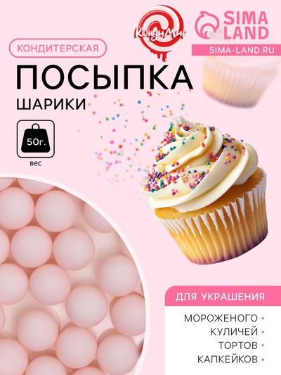 Посыпка кондитерская «Шарики», 14 мм, розовый матовый, 50 г
