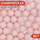 Посыпка кондитерская «Шарики», 14 мм, розовый матовый, 50 г - фото 26661857