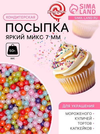 УЦЕНКА Кондитерская посыпка «Яркий микс», 7 мм, 50 г (до 01.06.2025)