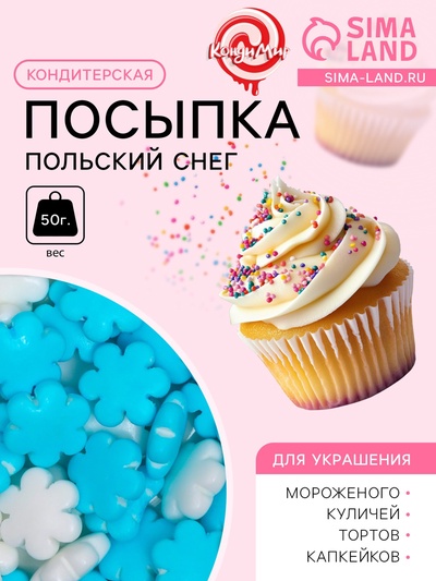 Посыпка кондитерская «Польский снег», бело-голубая, 50 г