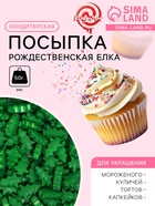 Посыпка кондитерская «Рождественская елка», зеленая, 50 г - Фото 1
