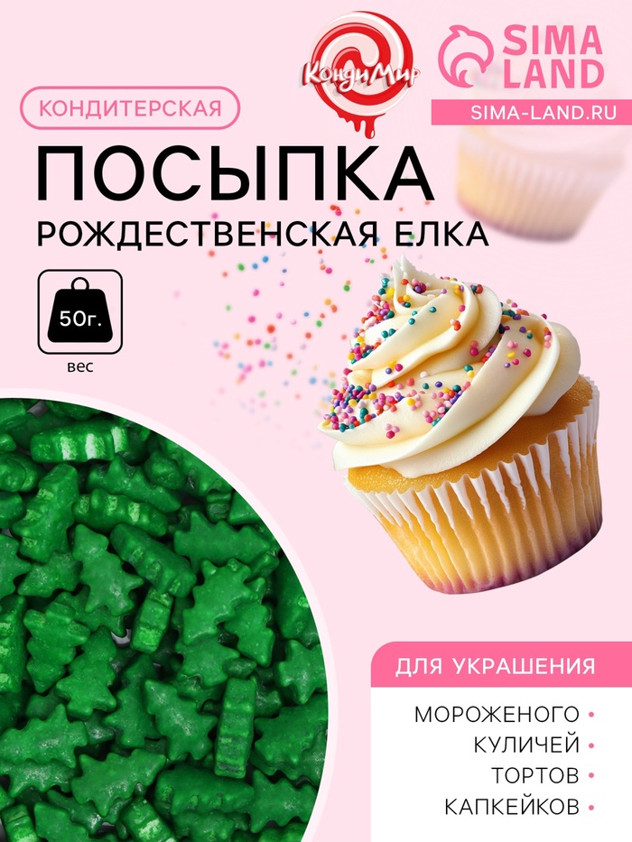 Посыпка кондитерская «Рождественская елка», зеленая, 50 г - Фото 1
