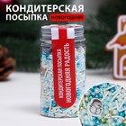 Новый год. Посыпка кондитерская "Новогодняя радость", 50 г - фото 320384208