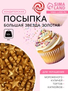 Посыпка кондитерская «Большая звезда», золотая, 50 г - Фото 1