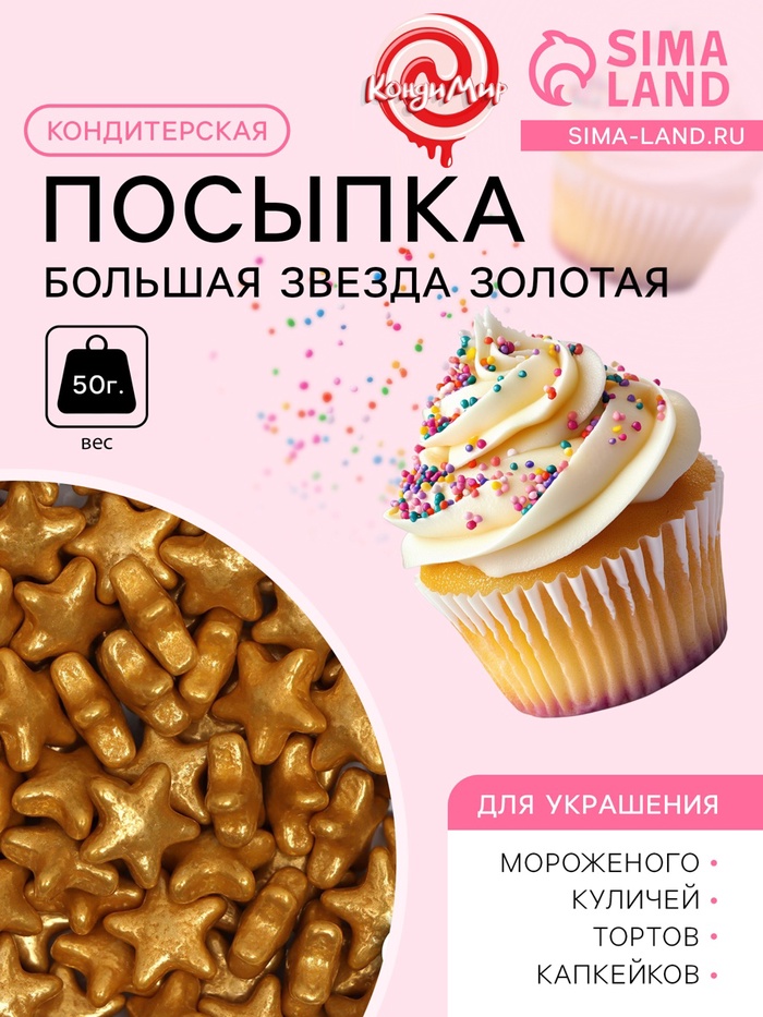 Посыпка кондитерская «Большая звезда», золотая, 50 г - Фото 1