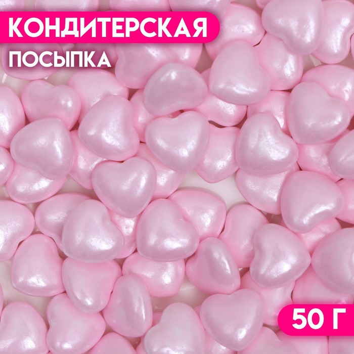 Посыпка кондитерская «Круглое сердечко», розовая, 50 г - Фото 1