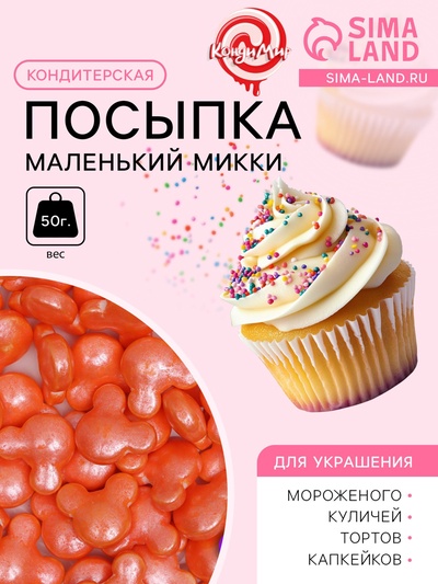 УЦЕНКА Кондитерская посыпка «Маленький Микки», красная, 50 г (до 01.06.2025)