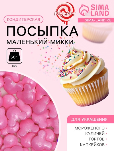 УЦЕНКА Кондитерская посыпка «Маленький Микки», розовая, 50 г (до 01.06.2025)