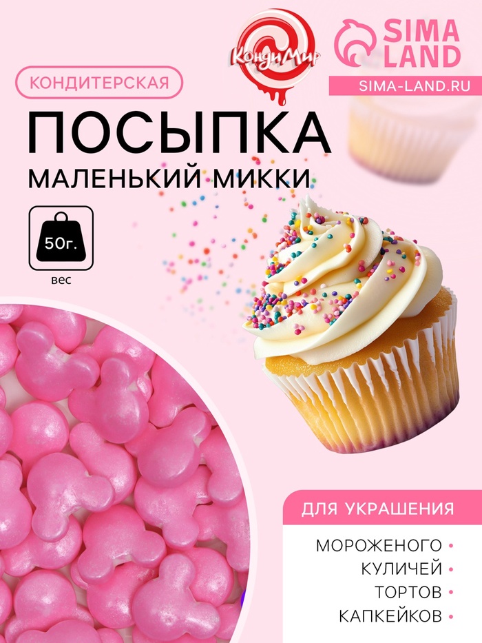 УЦЕНКА Кондитерская посыпка «Маленький Микки», розовая, 50 г (до 01.06.2025) - Фото 1