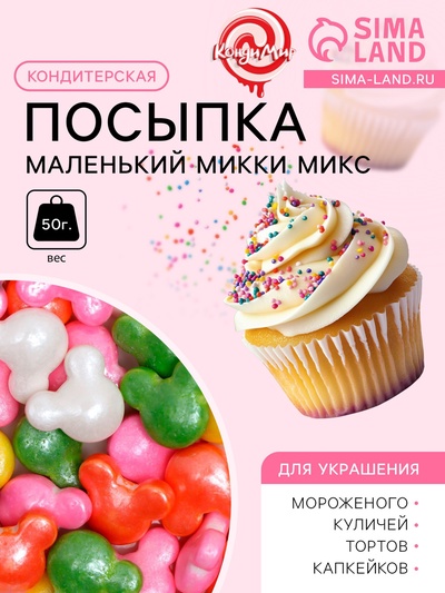 Посыпка кондитерская «Маленький Микки», микс, 50 г