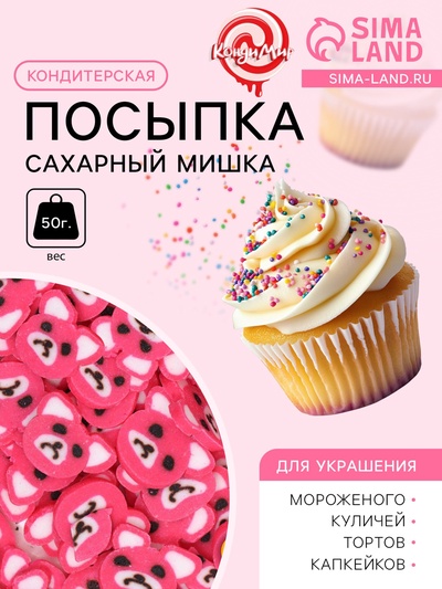 УЦЕНКА Кондитерская посыпка «Сахарный мишка», розовая, 50 г