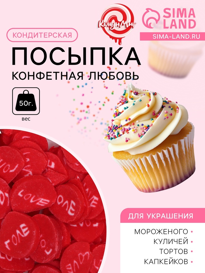 УЦЕНКА Кондитерская посыпка «Конфетная любовь», 50 г (до 01.06.2025) - Фото 1