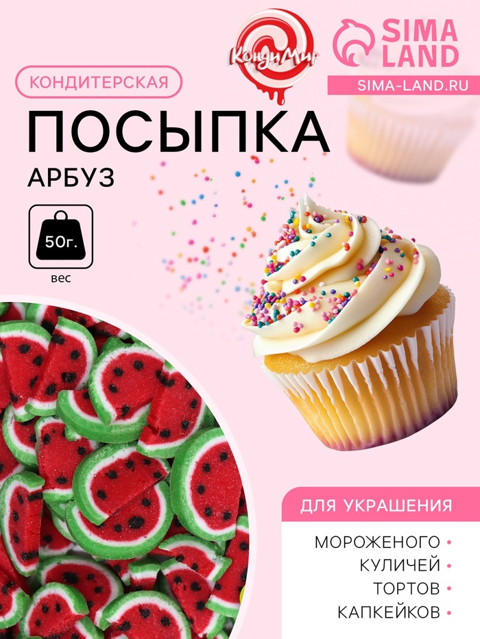 Посыпка кондитерская «Арбуз», 50 г - Фото 1
