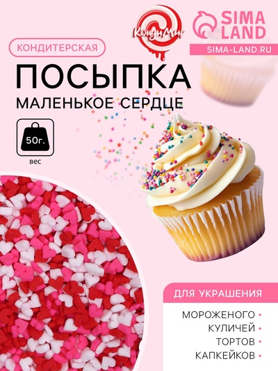 Посыпка кондитерская «Маленькое сердце», микс, 50 г