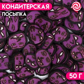 Посыпка кондитерская «Призрак», фиолетовая, 50 г 9623876