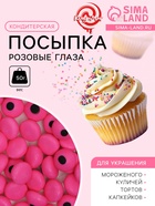 Кондитерская посыпка «Розовые глаза », 50 г - Фото 1