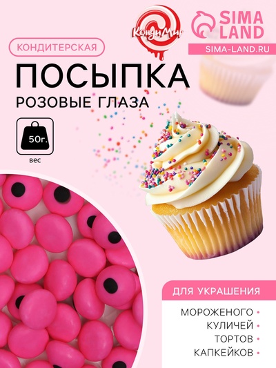Кондитерская посыпка «Розовые глаза », 50 г