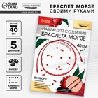 Браслет из бисера своими руками с посланием «Азбука Морзе», цвет красный, набор для плетения браслетов - Фото 1