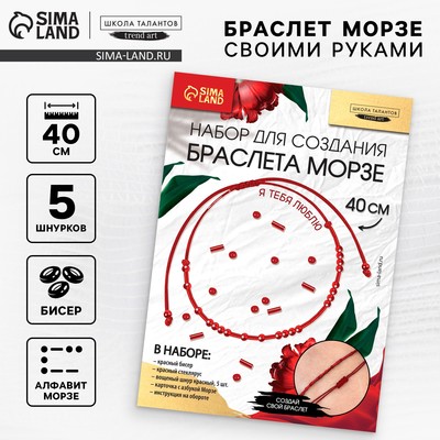 Браслет из бисера своими руками с посланием «Азбука Морзе», цвет красный, набор для плетения браслетов