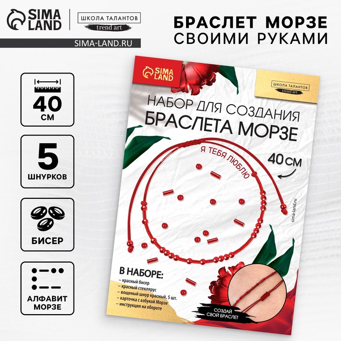 Браслет из бисера своими руками с посланием «Азбука Морзе», цвет красный, набор для плетения браслетов - Фото 1