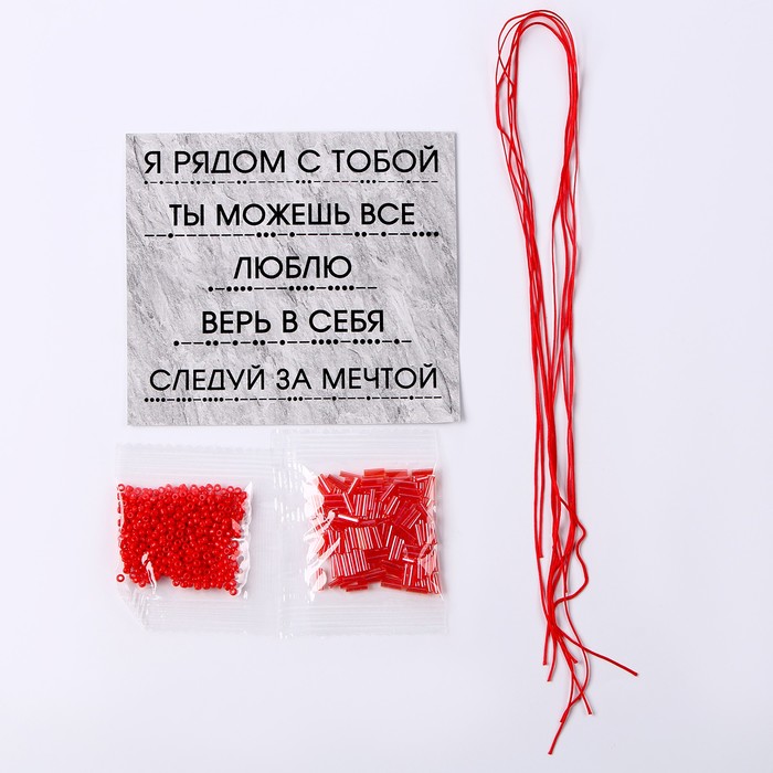 Набор для создания браслета из бисера «Азбука Морзе», цвет красный - фото 1909346178