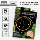 Браслет из бисера своими руками с посланием «Азбука Морзе», цвет золото, набор для плетения браслетов - Фото 1
