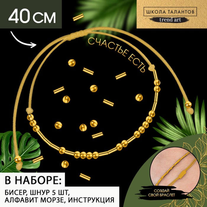 Набор для создания браслета из бисера «Азбука Морзе», цвет золото - Фото 1