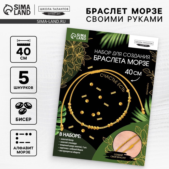 Браслет из бисера своими руками с посланием «Азбука Морзе», цвет золото, набор для плетения браслетов - Фото 1