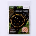 Браслет из бисера своими руками с посланием «Азбука Морзе», цвет золото, набор для плетения браслетов - Фото 7