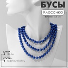 Бусы «Классика» шар №8, цвет синий, L=140 см - Фото 2
