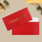 Подарочный конверт «С Новым годом», тиснение, дизайнерская бумага, 22 х 11 см, Новый год - фото 320459242