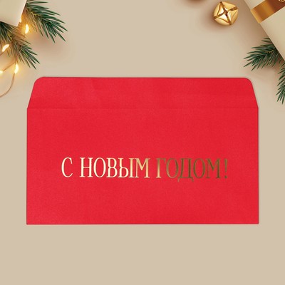 Подарочный конверт «С Новым годом», тиснение, дизайнерская бумага, 22×11 см