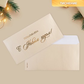 Подарочный конверт «Поздравляем С Новым годом», тиснение, дизайнерская бумага, 22 х 11 см