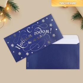 Подарочный конверт «С Новым годом», снежинки тиснение, дизайнерская бумага, 22 × 11 см