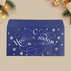 Подарочный конверт «С Новым годом», снежинки тиснение, дизайнерская бумага, 22 х 11 см, Новый год - Фото 4