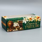 Кондитерская упаковка, коробка для кекса с окном, «Дорогому учителю», 26 х 10 х 8 см - фото 110160308