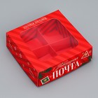 Коробка для конфет «Новогодняя почта», 10.5 х 10.5 х 3.5 см - фото 11556222
