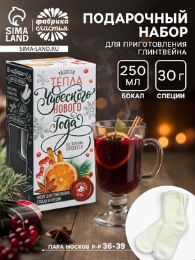 Подарочный набор для приготовления глинтвейна «Чудесного Нового года»: бокал 250 мл., специи 30 г, носки 36-39 размера 9878740