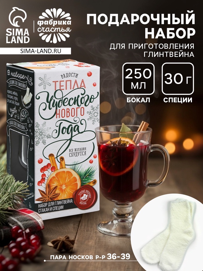 Подарочный набор для приготовления глинтвейна «Чудесного Нового года»: бокал 250 мл., специи 30 г, носки 36-39 размера - Фото 1