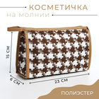 Косметичка на молнии, цвет белый/коричневый - Фото 1